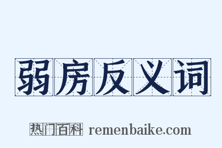 弱房反义词是什么意思的图片